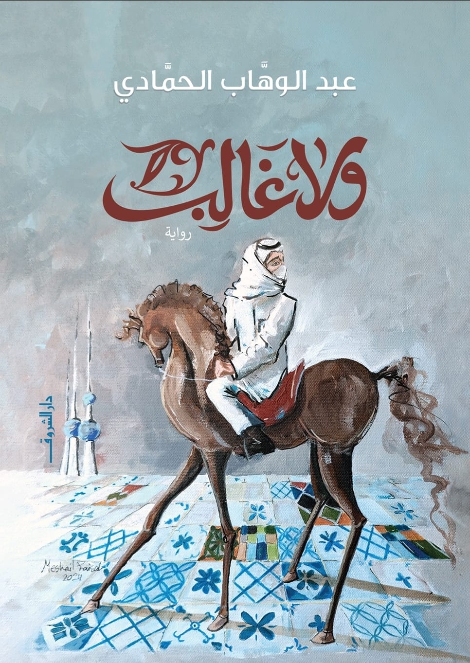 ولا غالب فى مختبر السرديات بمكتبة الإسكندرية 